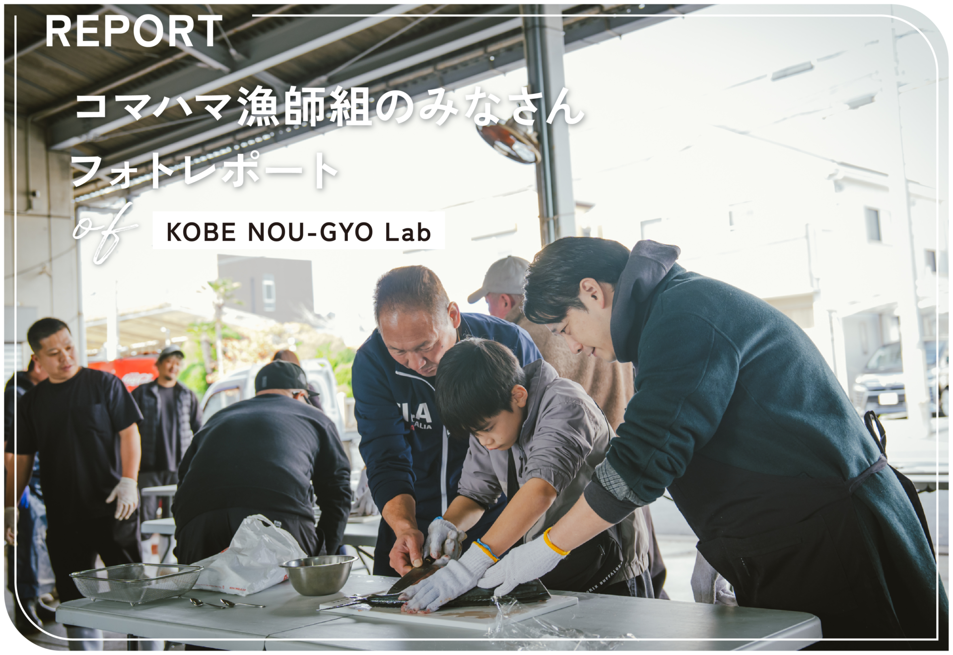 KOBE NOU-GYO Lab 2025：コマハマ漁師組のみなさんフォトレポート