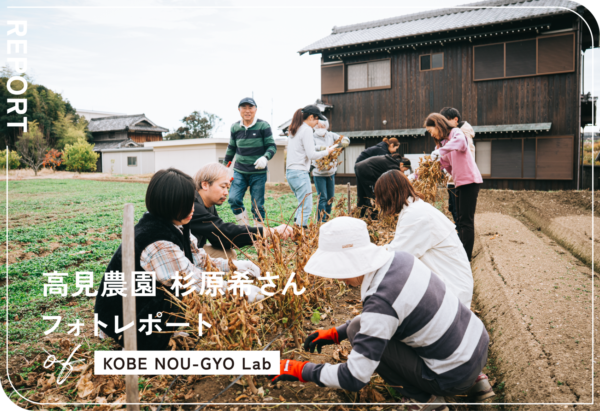 KOBE NOU-GYO Lab 2025：杉原希さんフォトレポート