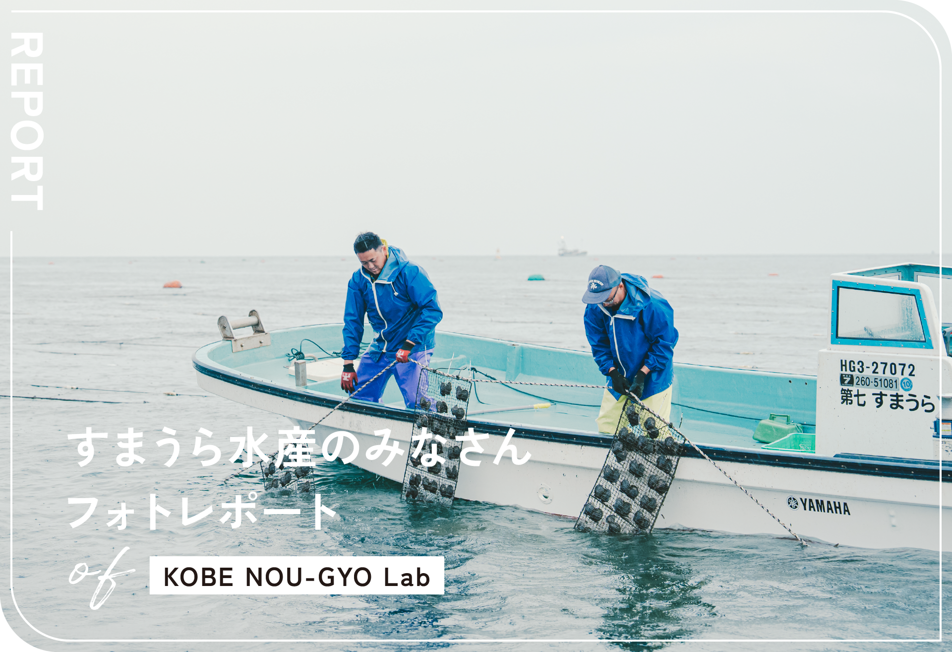 KOBE NOU-GYO Lab 2025：すまうら水産のみなさんフォトレポート