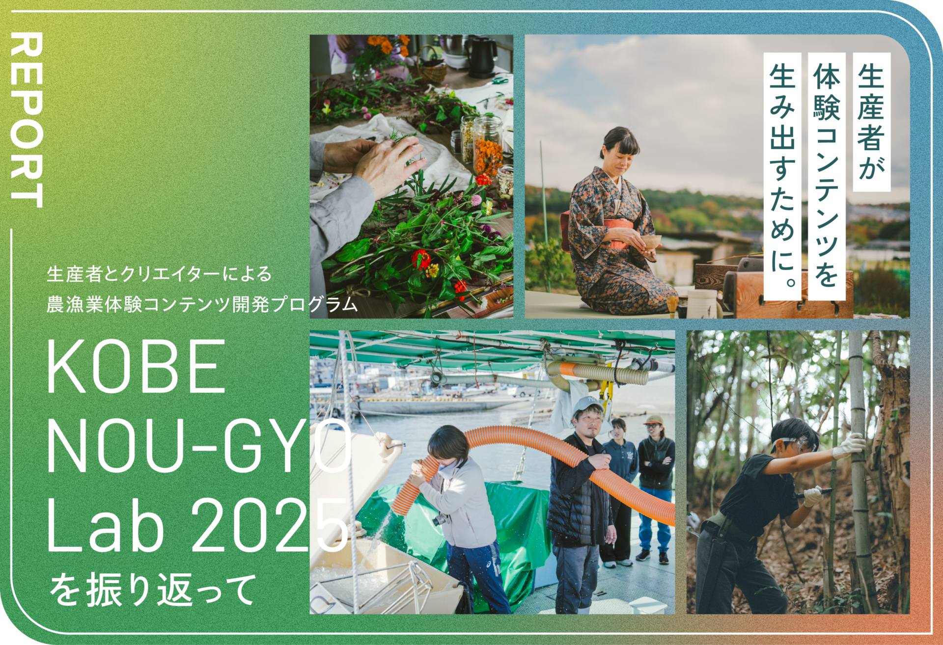 生産者が体験コンテンツを生み出すために。KOBE NOU-GYO Lab 2025を振り返って