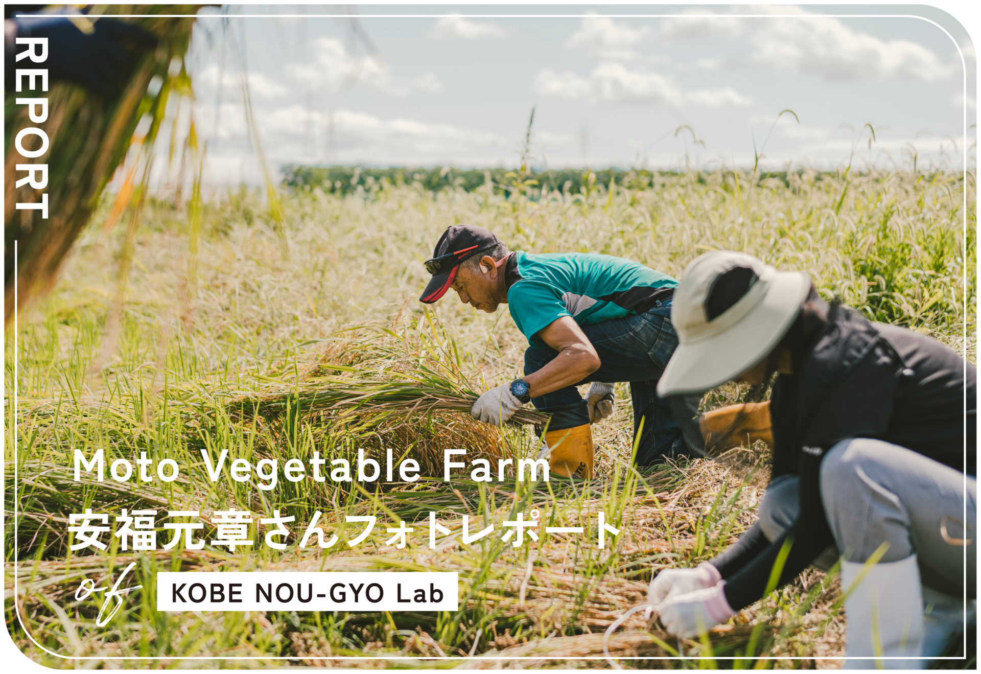 KOBE NOU-GYO Lab 2025：安福元章さんフォトレポート