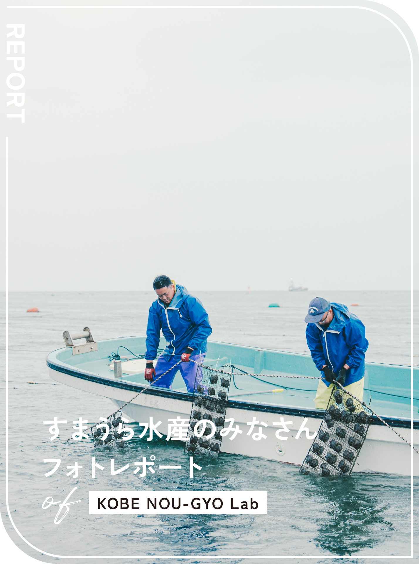 KOBE NOU-GYO Lab 2025：すまうら水産のみなさんフォトレポート