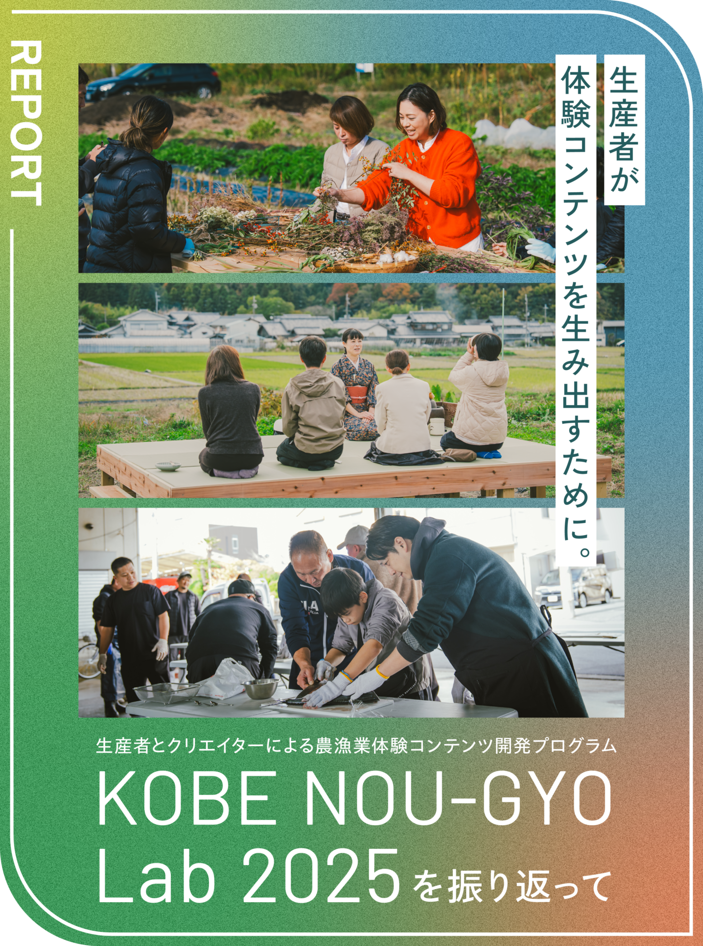 生産者が体験コンテンツを生み出すために。KOBE NOU-GYO Lab 2025を振り返って