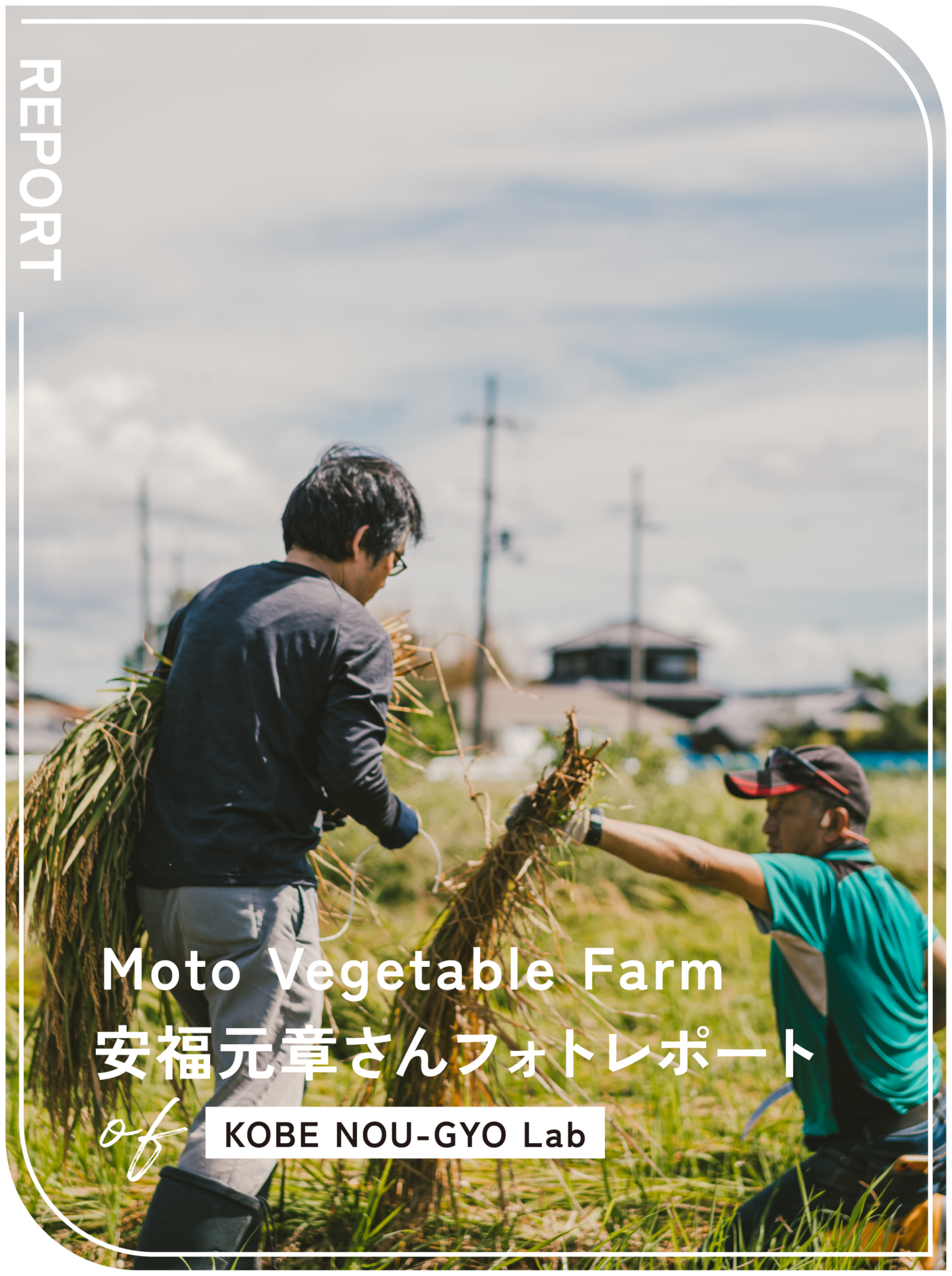 KOBE NOU-GYO Lab 2025：安福元章さんフォトレポート